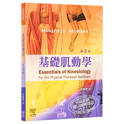 预售 正版 第三版 新版 包邮Paul Jackson Mansfield 基础肌动学 中文版 彩色版爱思唯尔详细解剖图