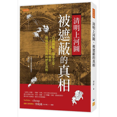 清明上河图 被遮蔽的真相 白描图像 临摹全卷 发现史官没写的历史真相 港台原版 金匠 任性出版