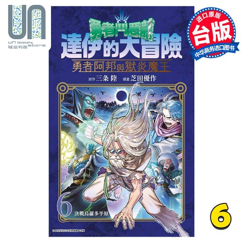 漫画 勇者斗恶龙 达伊的大冒险 勇者阿邦与狱炎魔王 6 芝田优作 台版漫画书 青文出版