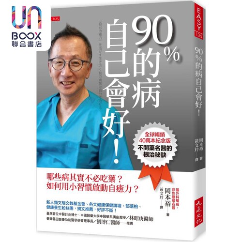 90％的病自己会好 全球畅销40万本纪念版 港台原版 冈本裕 大是文化