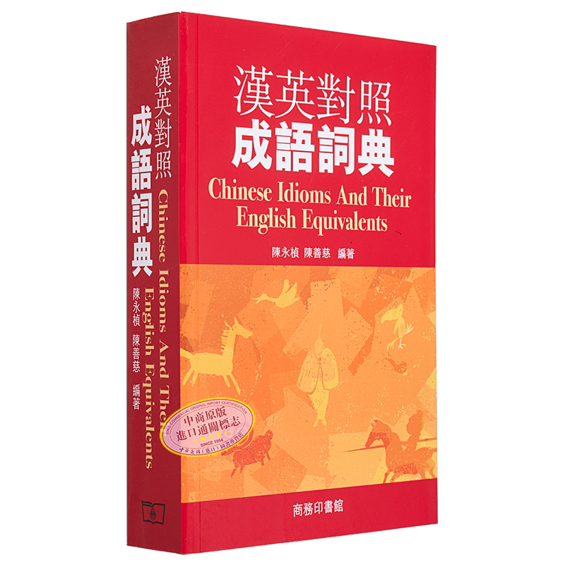 汉英对照成语词典  繁体中文  香港商务印书馆   9789620702785