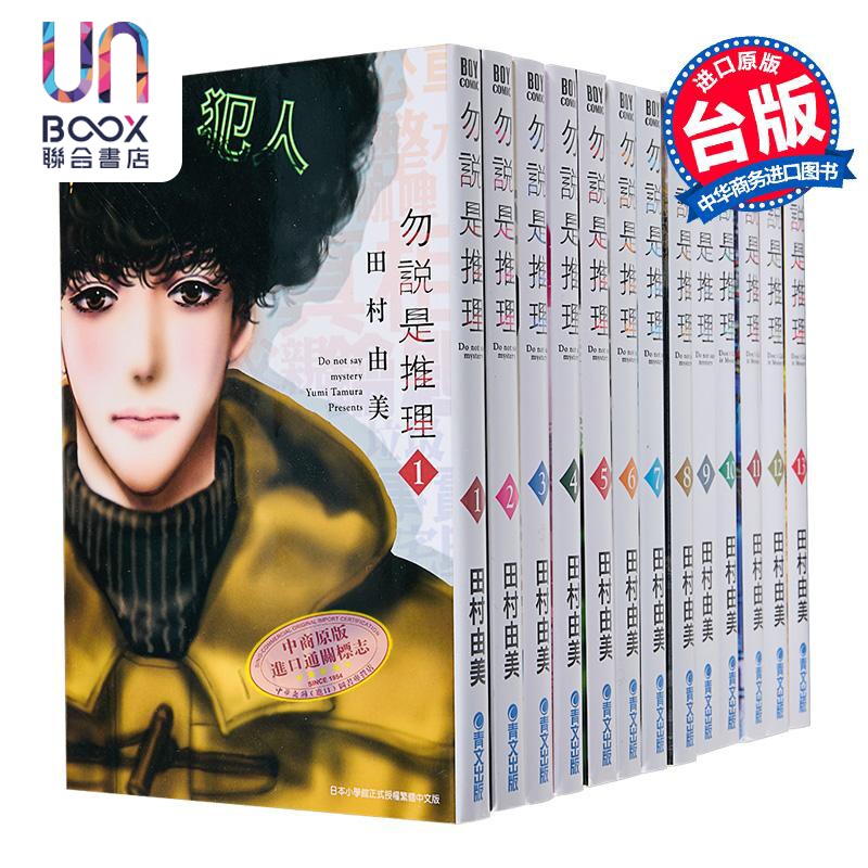 漫画推理勿言田村台版青文