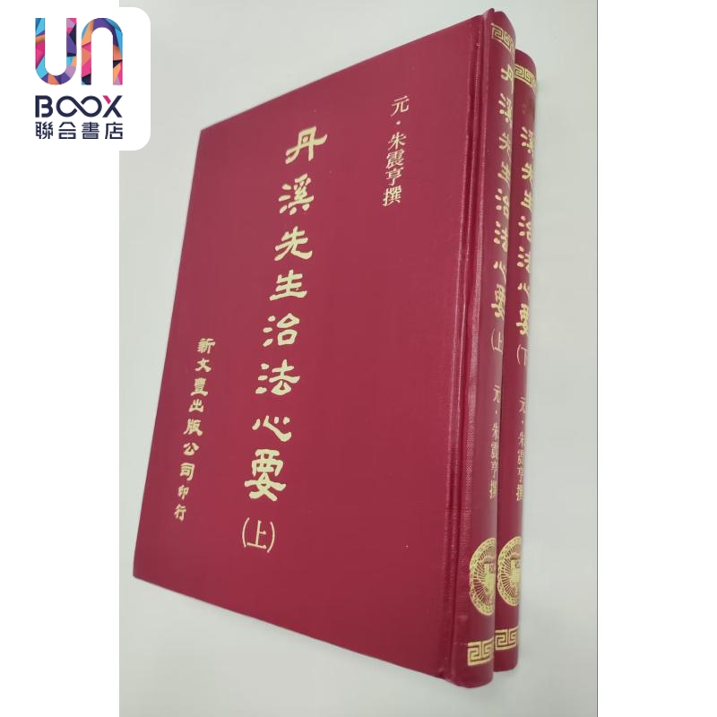 丹溪先生治法心要 共2册 港台原版 朱震亨 新文丰出版