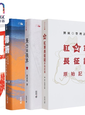 红色革命 港台原版 罗平汉 刘统 黄道炫 香港中和出版