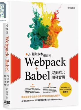 现货 JS*对版本相容性 Webpack+Babel完*结合开发实战 港台原版 姜瑞涛 深智数位