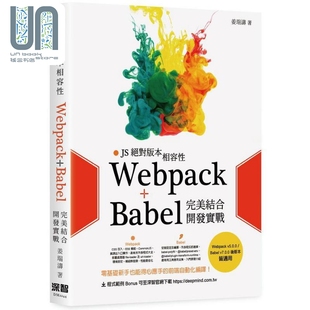 本相容性 Webpack 姜瑞涛 深智数位 港台原版 对版 结合开发实战 现货 Babel完
