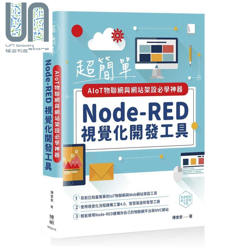 现货 超简单AIoT物联网与网站架设必学神器 Node-RED视觉化开发工具 港台原版 陈会安 博硕 轻松建构MVC架构的Web网站