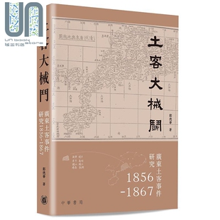 预售 土客大械斗 广东土客事件研究1856-1867 港台原版 郑德华 香港中华书局 广东历史