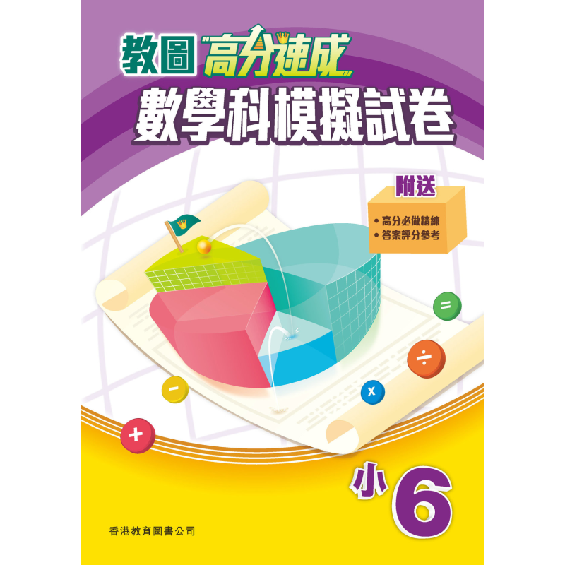 现货 教图高分速成数学科模拟试卷小6含答案小学数学香港教育图书原版