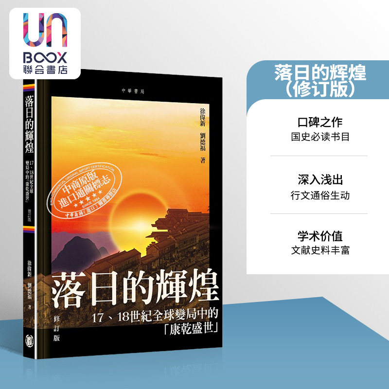 落日的辉煌 17 18世纪全球变局中的康乾盛世 修订版 港台原版 徐伟新 刘德福 香港中华书局