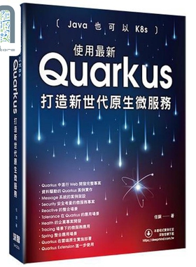 Java也可以K8s 使用*新Quarkus打造新世代原生微服务 港台原版 任钢 深智数位
