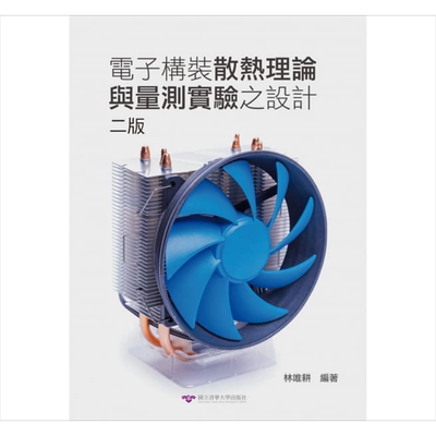 电子构装散热理论与量测实验之设计（二版）  清华大学    林唯耕    教育学习  港台原版