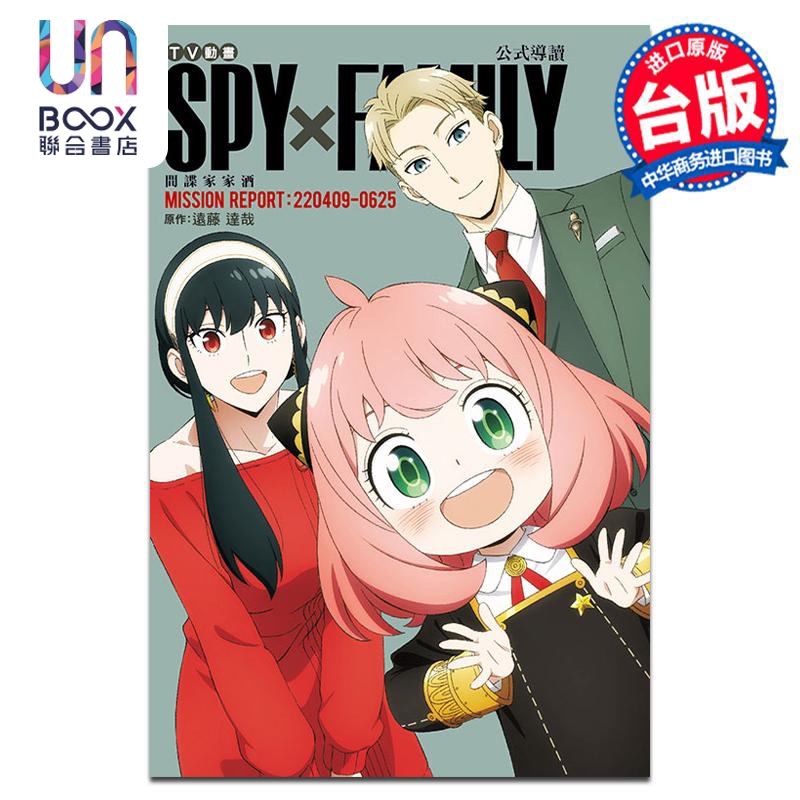 现货 漫画 TV动画 SPY×FAMILY 间谍家家酒 公式导读 MISSION REPORT:220409-0625 远藤达哉 台版漫画书 东立出版 书籍/杂志/报纸 漫画类原版书 原图主图