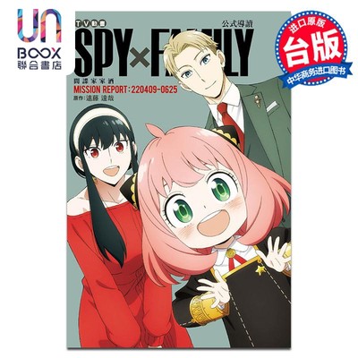 现货 漫画 TV动画 SPY×FAMILY 间谍家家酒 公式导读 MISSION REPORT:220409-0625 远藤达哉 台版漫画书 东立出版