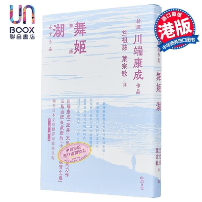 舞姬 湖 港台原版 川端康成 山顶文化