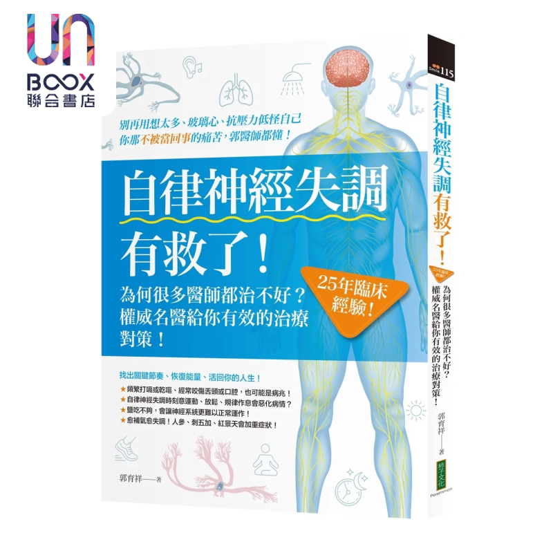 自律神经失调有救了 为何很多医师都治不好 25年临床经验 名医给你有效的治疗对策 郭育祥 柿子文化 港台原版