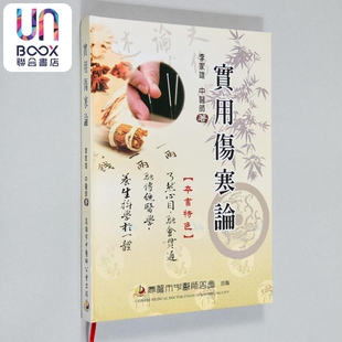 实用伤寒论 港台原版 李家雄 高雄市中医师工会