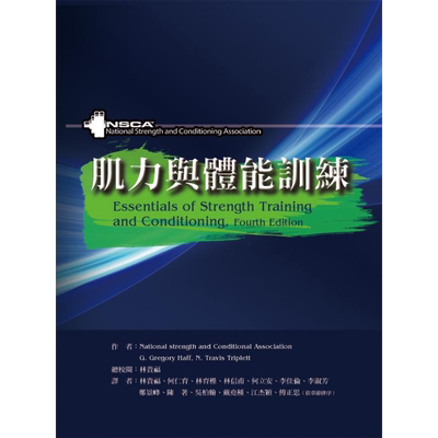 肌力与体能训练（增修版） 港台原版 National strength and Conditional 禾枫书局