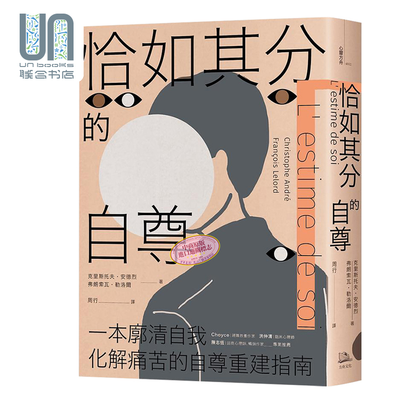 现货 恰如其分的自尊 畅销经典版 港台原版 克里斯托夫安德烈 弗朗索瓦勒洛尔 方舟文化