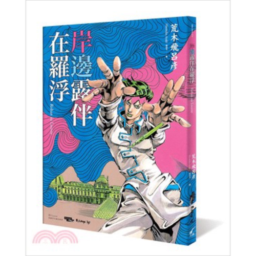 漫画 岸边露伴在罗浮 荒木飞吕彦 台版漫画书 大开本 大辣出版 当卢浮宫遇见漫画系列 JOJO的奇妙冒险 岸边露伴在卢浮