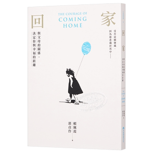 回家 与父母的关系 决定你与幸福的距离 港台原版 赖佩霞 郭贞伶 早安财经