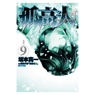 漫画 孤高之人 9 新田次郎 台版漫画书 尖端出版社