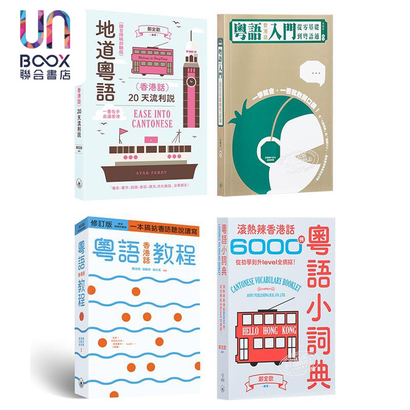 香港三联书店粤语学习系列4册套装 港台原版 粤语香港话教程 入门 地道粤语 粤语小词典 郑定欧 张励妍