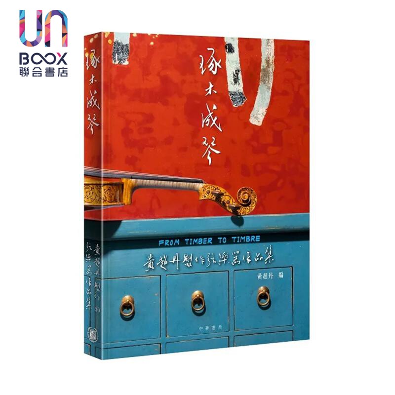 琢木成琴黄超丹弦乐器作品集