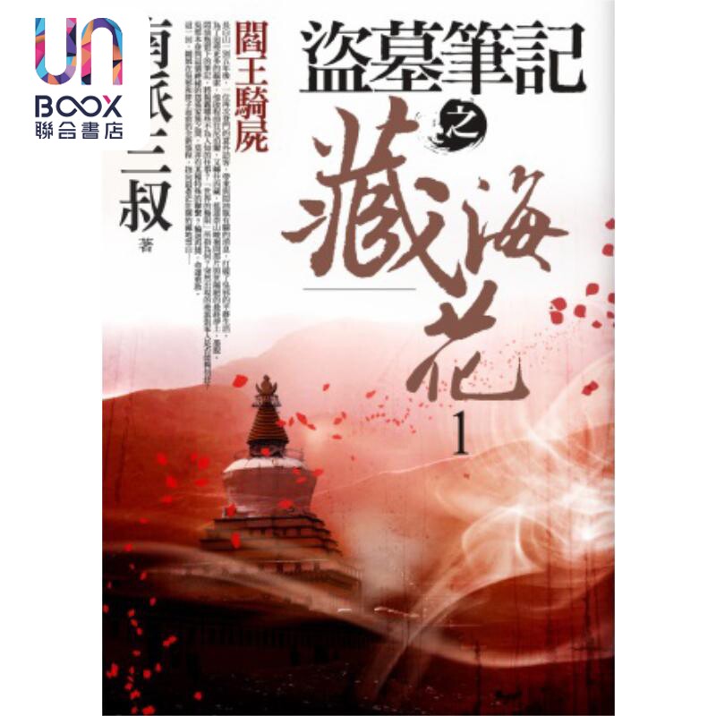 现货 盗墓笔记之藏海花 1 阎王骑尸 港台原版 南派三叔 天出版社