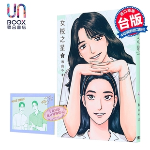 漫画 女校之星 首刷限定版 第4集 和山やま 台版漫画书 东立出版