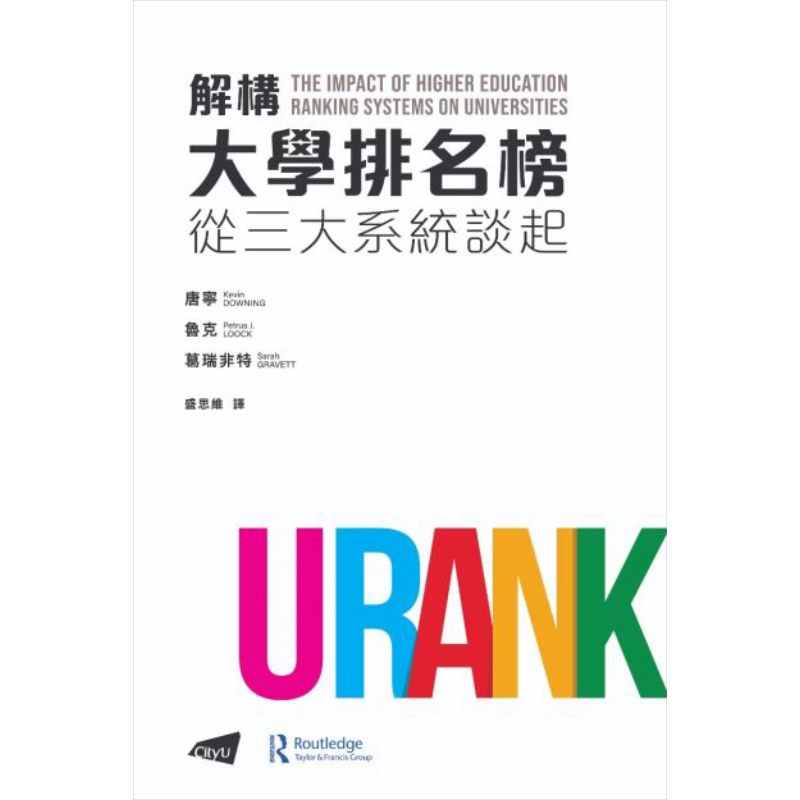 解构大学排名榜 从三大系统谈起 港台原版 唐宁 鲁克 葛瑞非特 香港城市大学出版