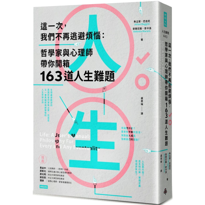 现货 这一次我们不再逃避烦恼 哲学家与心理师带你开箱163道人生难题 港台原版 朱立安巴吉尼 安东尼雅麦卡洛 时报出版英美哲学