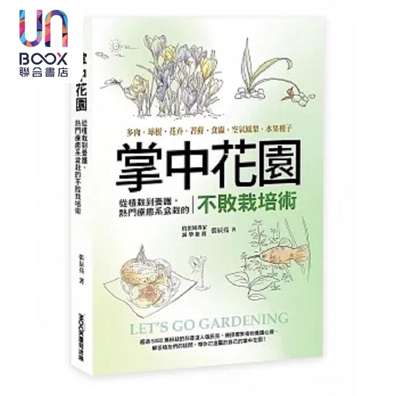 掌中花园 从植栽到养护 热门疗*系盆栽的不败栽培术 多肉 球根 花卉 苔藓 食虫 空气凤梨 港台原版 张辰亮 莫克