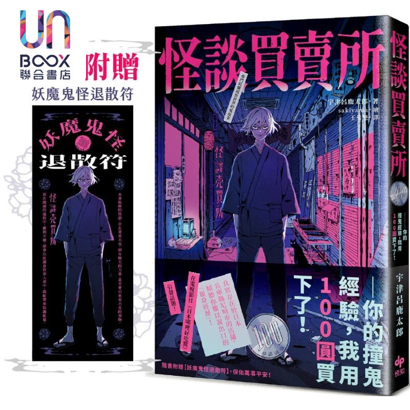 怪谈买卖所 随书附赠妖魔鬼怪退散符 你的撞鬼经验 我用100圆买下了 港台原版 宇津吕鹿太郎 悦知文化