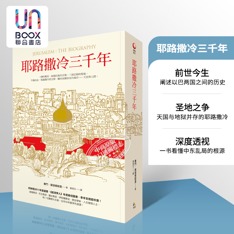 预售 耶路撒冷三千年 精装 台版 进口原版 Jerusalem The Biography 3000年历史 基督教伊斯兰教圣城 三千年沧桑变迁 究竟出版