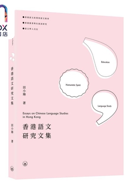 现货 香港语文研究文集 Essays on Chinese Language Studies in Hong Kong 三联书店港台原版 语文教育推普社区词研究