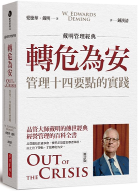 戴明管理经典 转危为安 管理十四要点的实践 修订版 港台原版 爱德华 戴明 经济新潮社