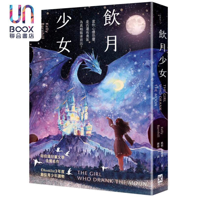 饮月少女 纽伯瑞金奖 美国图书馆协会Booklist年度最佳青少年读物 港台原版 凯莉庞希尔 野人文化