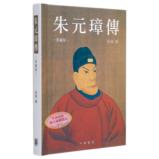 朱元璋传 精装典藏版 港台原版 吴晗 香港中华书局