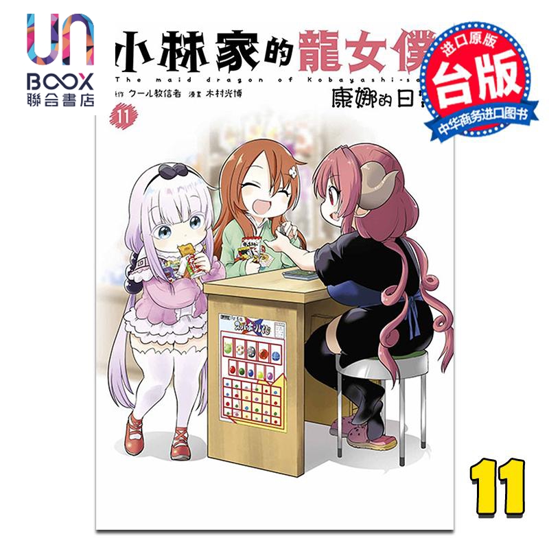 漫画 小林家的龙女仆 康娜的日常 第11集 木村光博 台版漫画书 青文出版