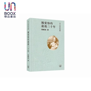 陈寅恪 陆键东 最后二十年 港台原版 香港三联书店 三十周年纪念版 预售