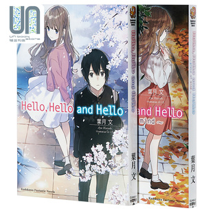 预售 轻小说 Hello, Hello and Hello 1-2 叶月文 台版轻小说 台湾角川