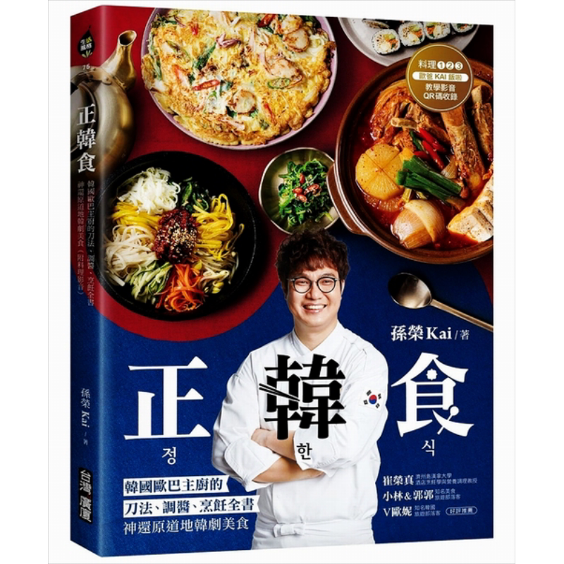 预售 正韩食 韩国欧巴主厨的刀法 调酱 烹饪全书,神还原道地韩剧美食 孙荣Kai台湾广厦饮食食谱 韩国料理