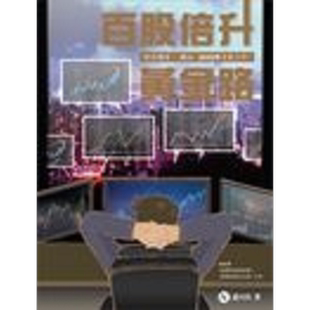 百股倍升黄金路 港台原版 聂振邦 三次坊