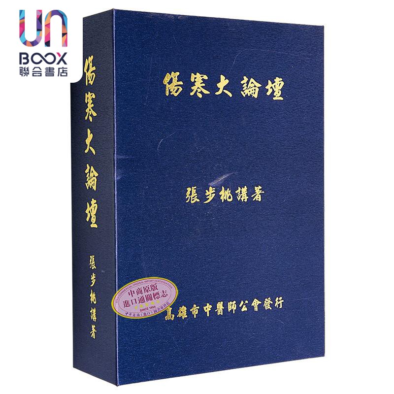 伤寒大论坛 港台原版 张步桃 高雄市中医师公会