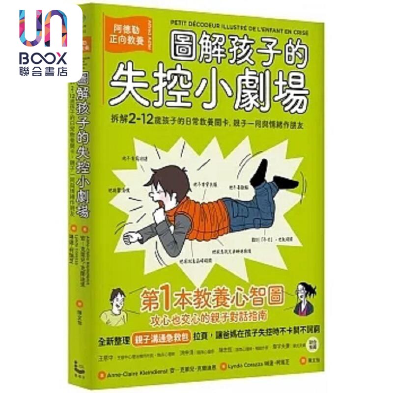 图解孩子的失控小剧场 全新整理 亲子沟通急救包 拉页 阿德勒正向教养 拆解2-12岁孩子 港台原版 克兰迪恩 漫游者