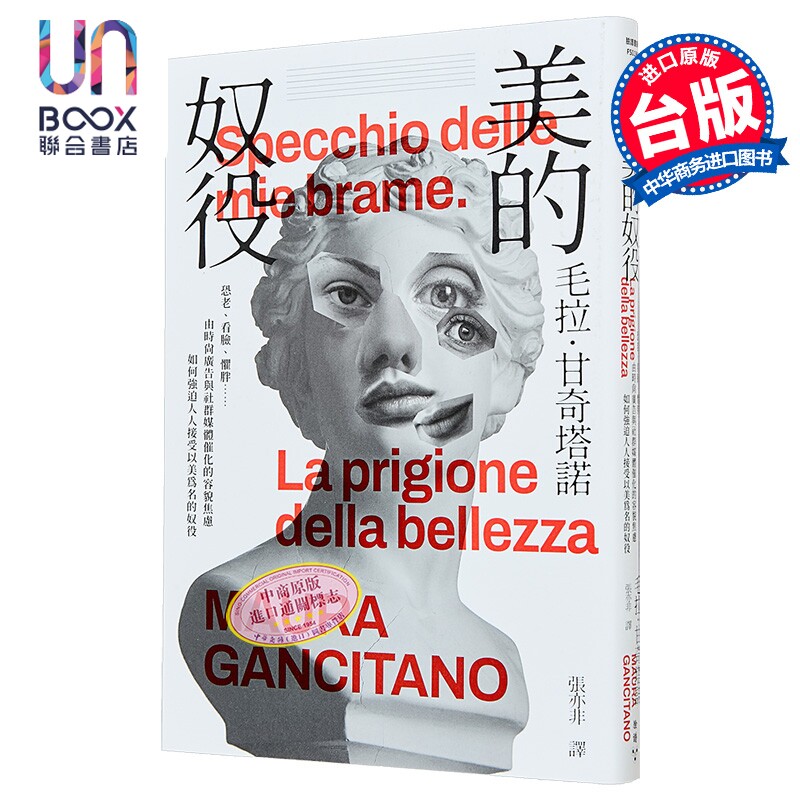 预售 美的奴役 由时尚广告与社群媒体催化的容貌焦虑如何强迫人人接受以美为名的奴役 毛拉 甘奇塔诺 脸谱文化 港台原版