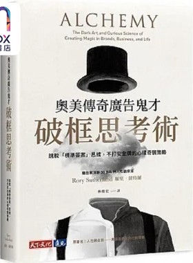 奥美传奇广告鬼才破框思考术 跳脱 标准答案 思维 不打安全牌的心理奇袭策略 港台原版 罗里 萨特兰 天下文化