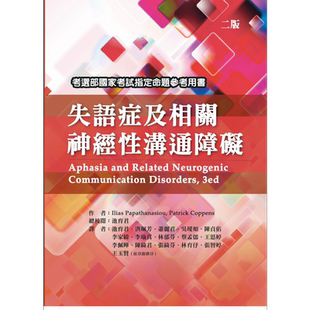 失语症及相关神经性沟通障碍 二版 港台原版 IliasPapathanasiou PatrickCoppens 华腾文化