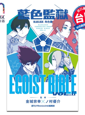 漫画 BLUE LOCK 蓝色监狱 角色书 EGOIST BIBLE Ⅱ 金城宗幸 台版漫画书 东立出版